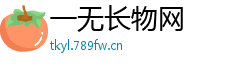 一无长物网